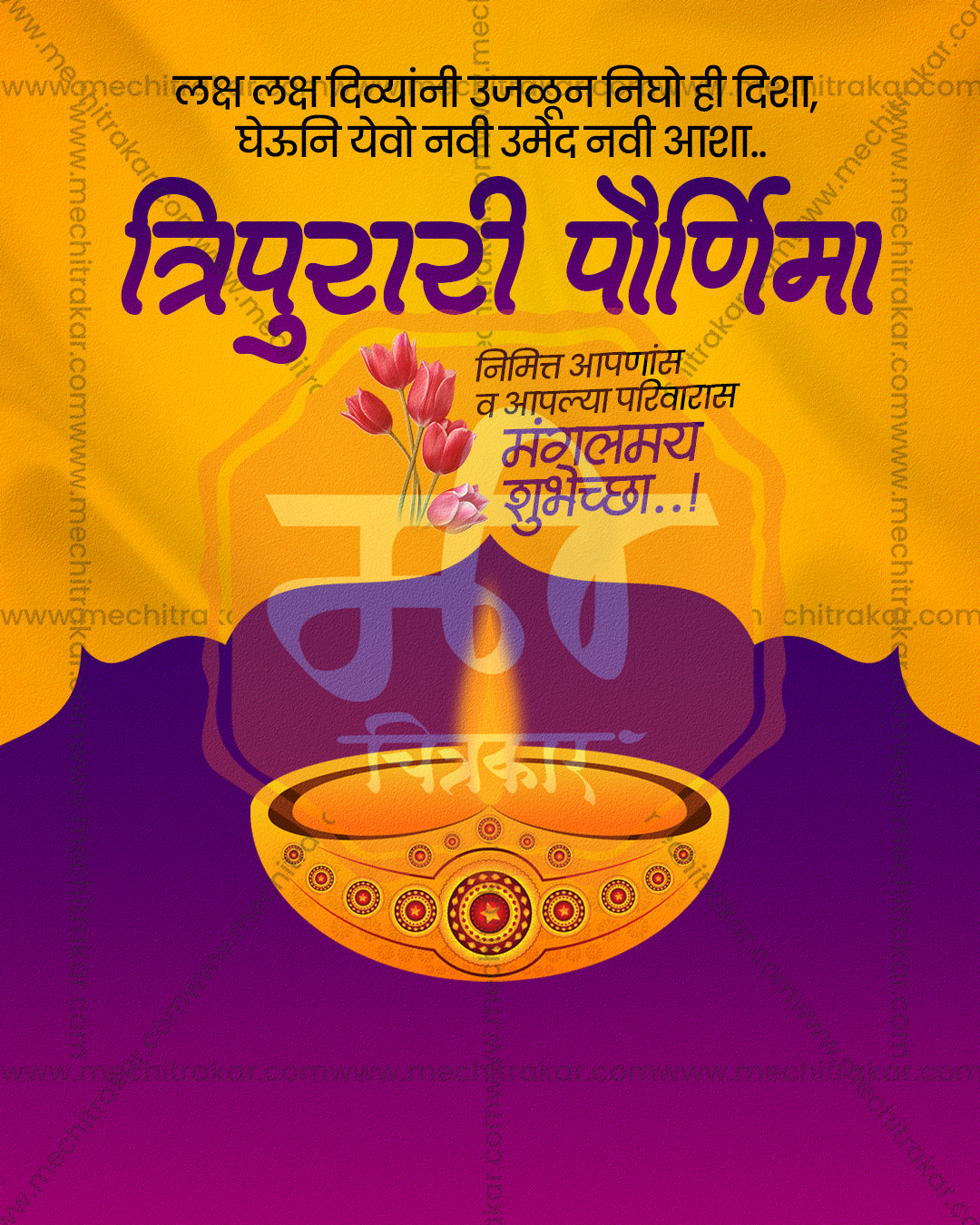 Tripurari Paurnima greeting for Devadhideva Mahadev Tripurari with a decorated diya on yellow and purple waves