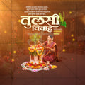 तुलसी विवाह