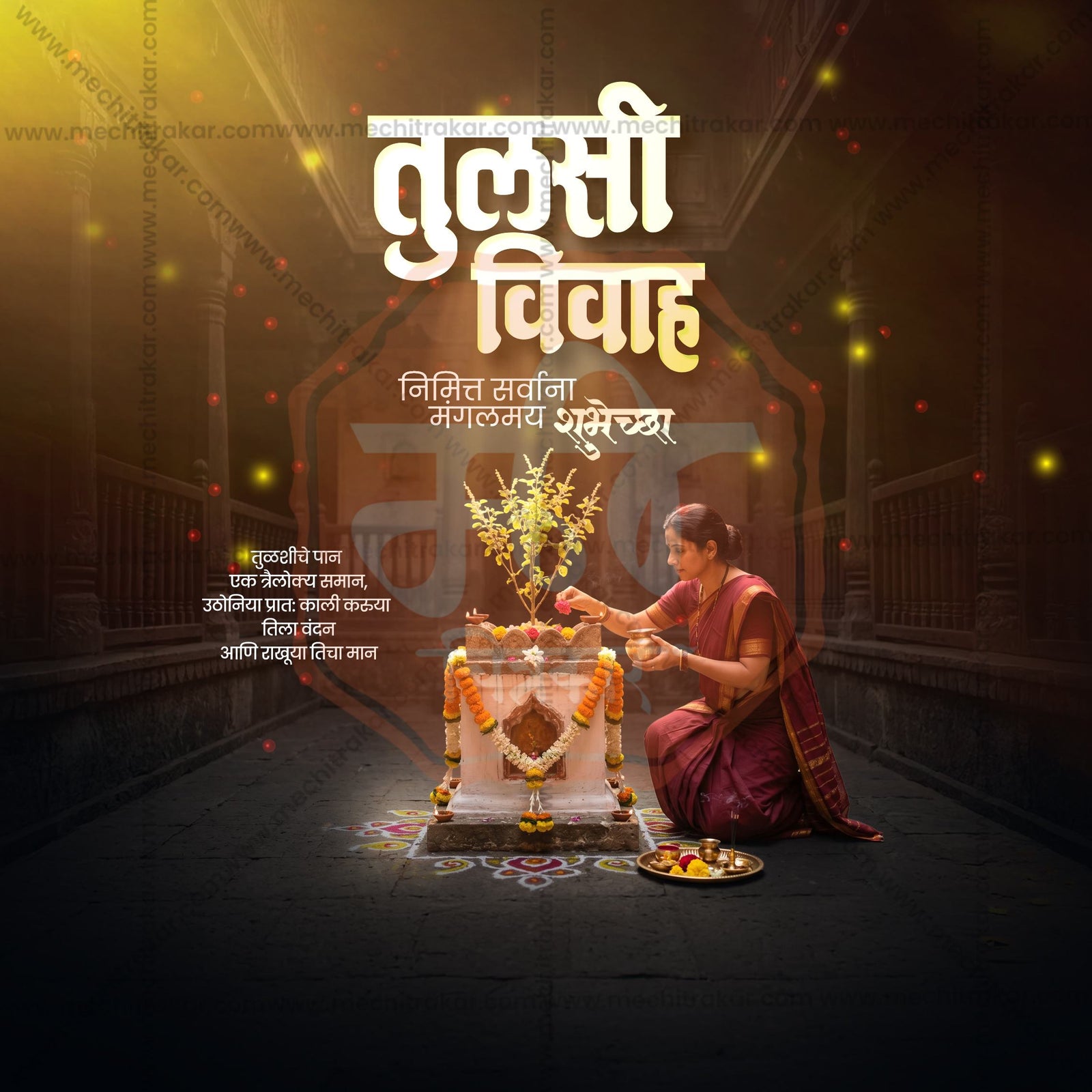 तुलसी विवाह