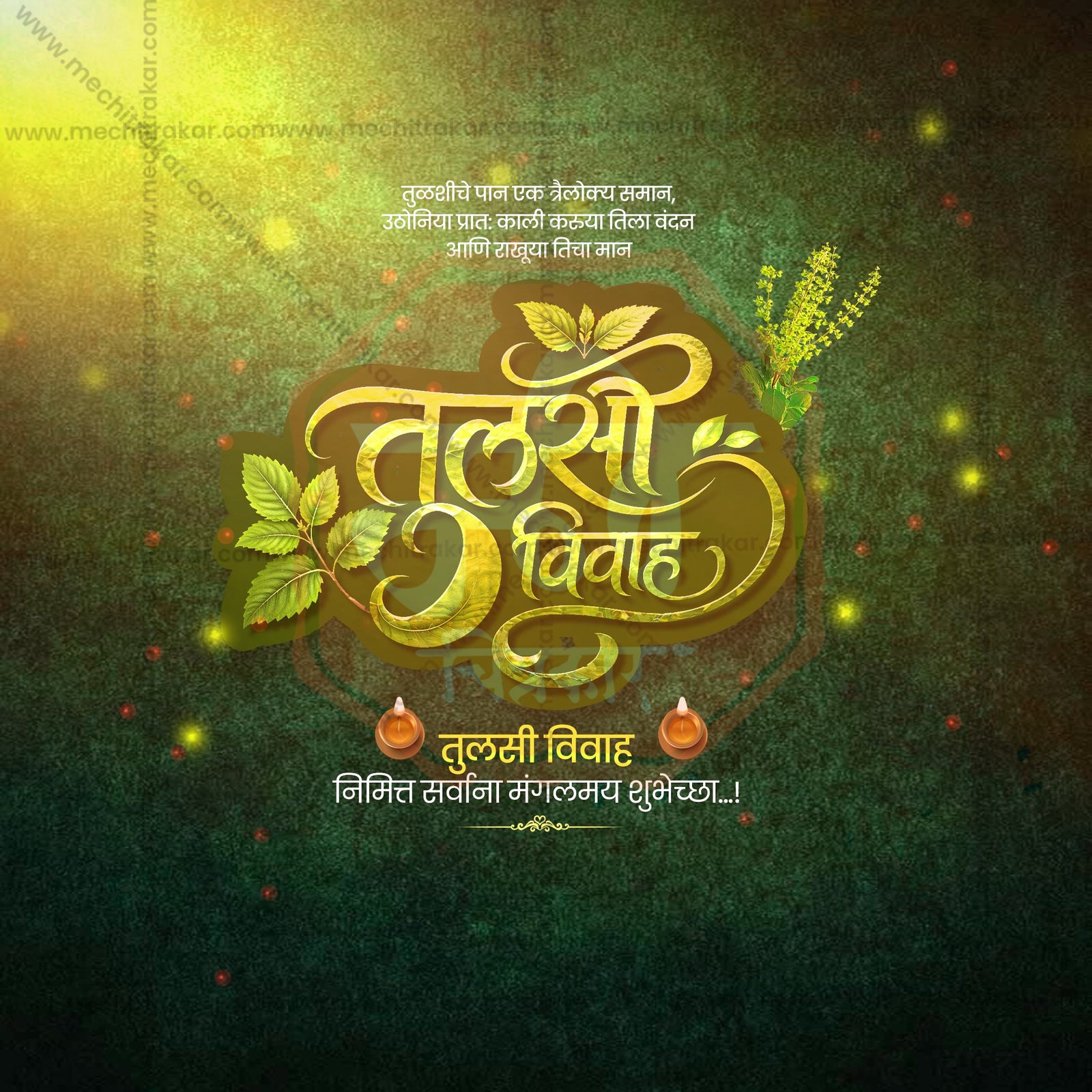 तुलसी विवाह