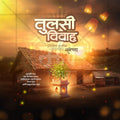 तुलसी विवाह