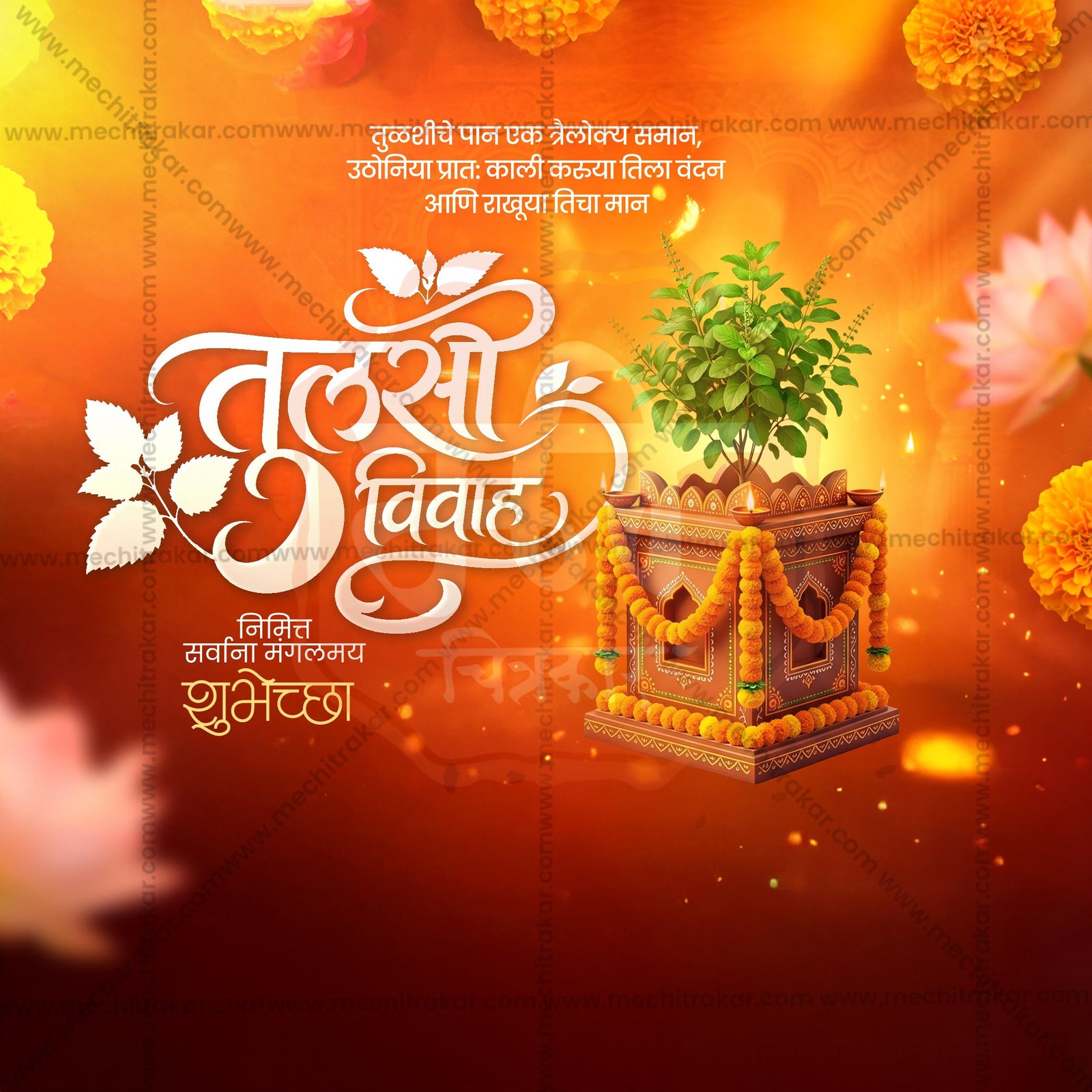 तुलसी विवाह