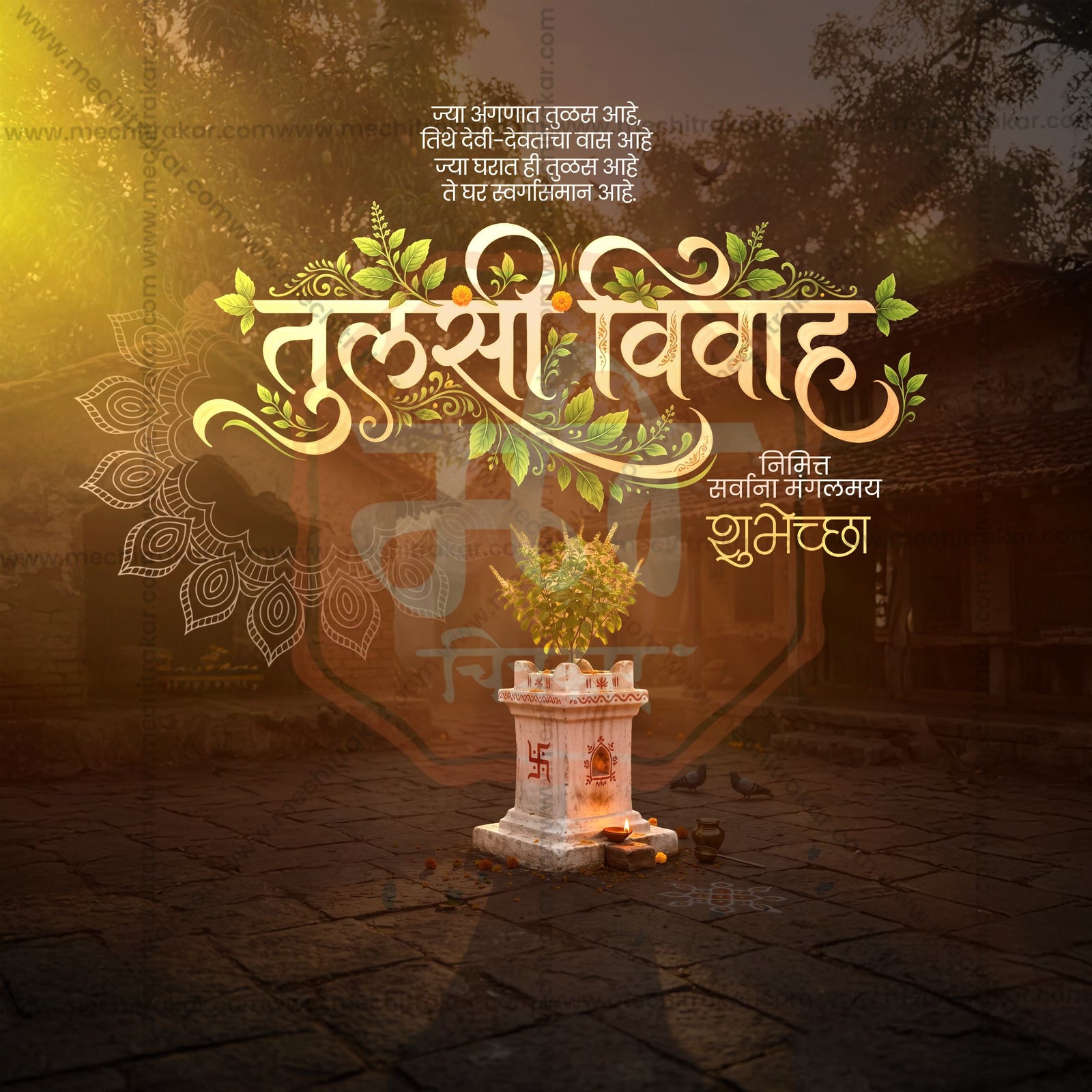 तुलसी विवाह