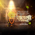तुलसी विवाह