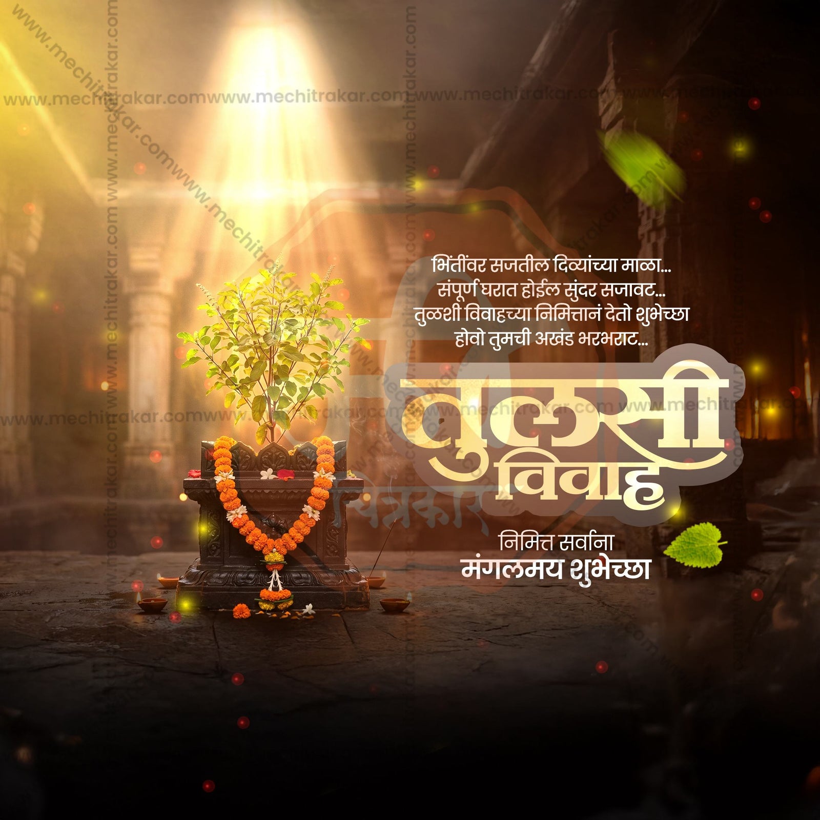 तुलसी विवाह