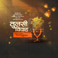 तुलसी विवाह