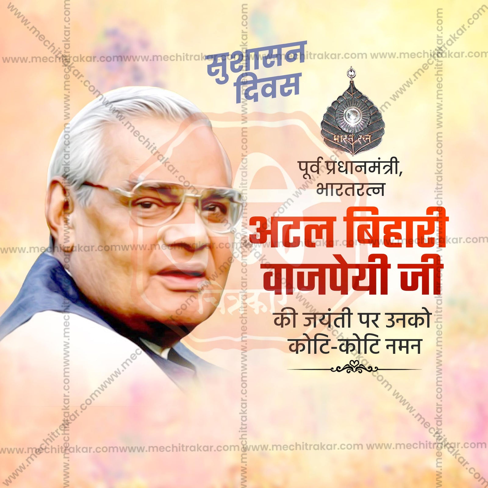 Atal Bihari Vajpayee Jayanti