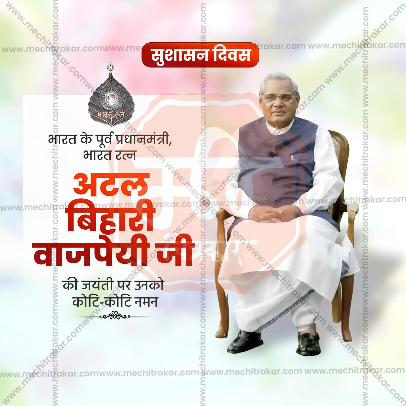 Atal Bihari Vajpayee Jayanti