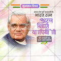 Atal Bihari Vajpayee Jayanti