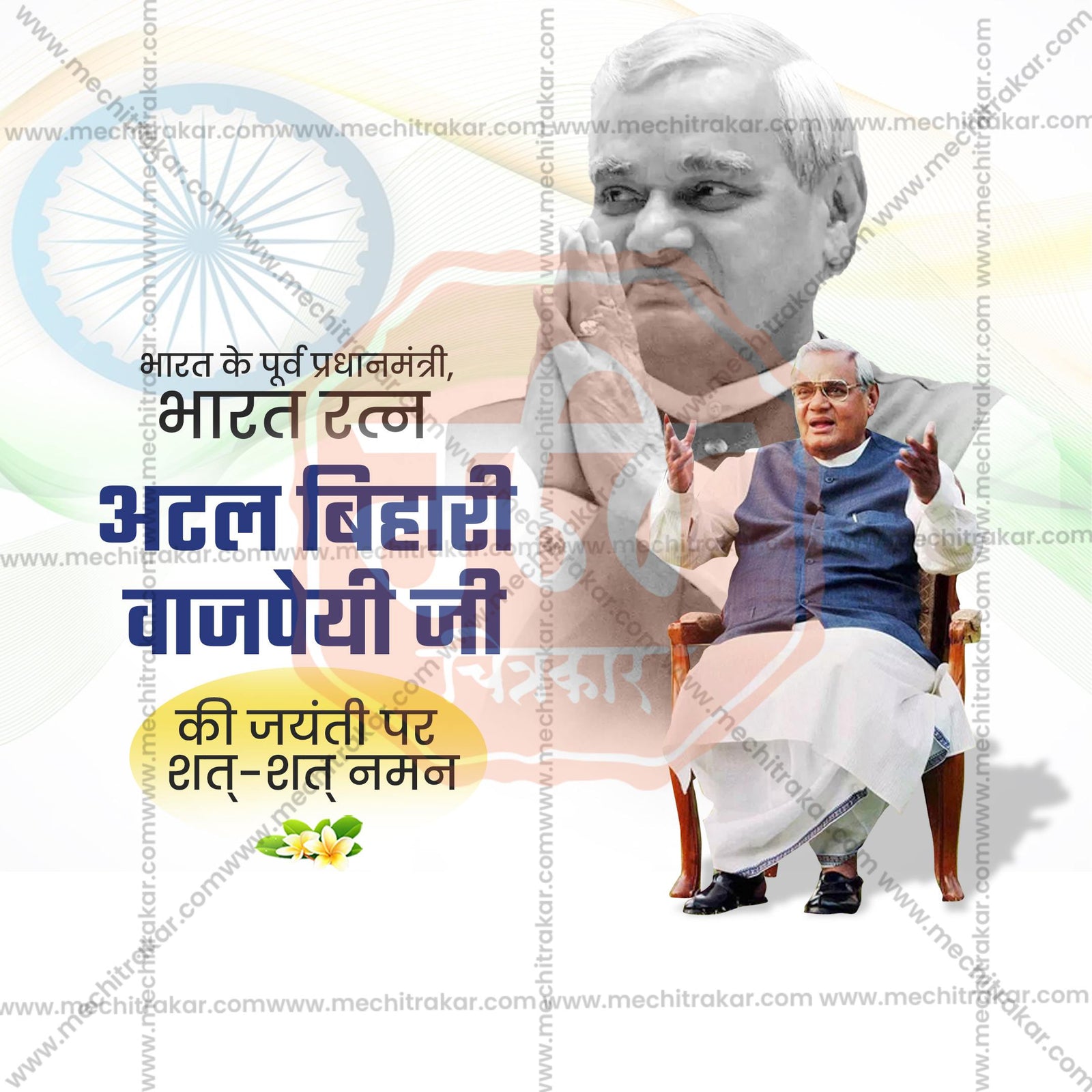 Atal Bihari Vajpayee Jayanti
