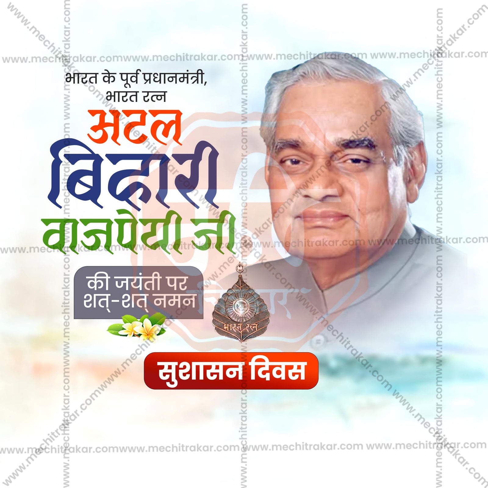 Atal Bihari Vajpayee Jayanti