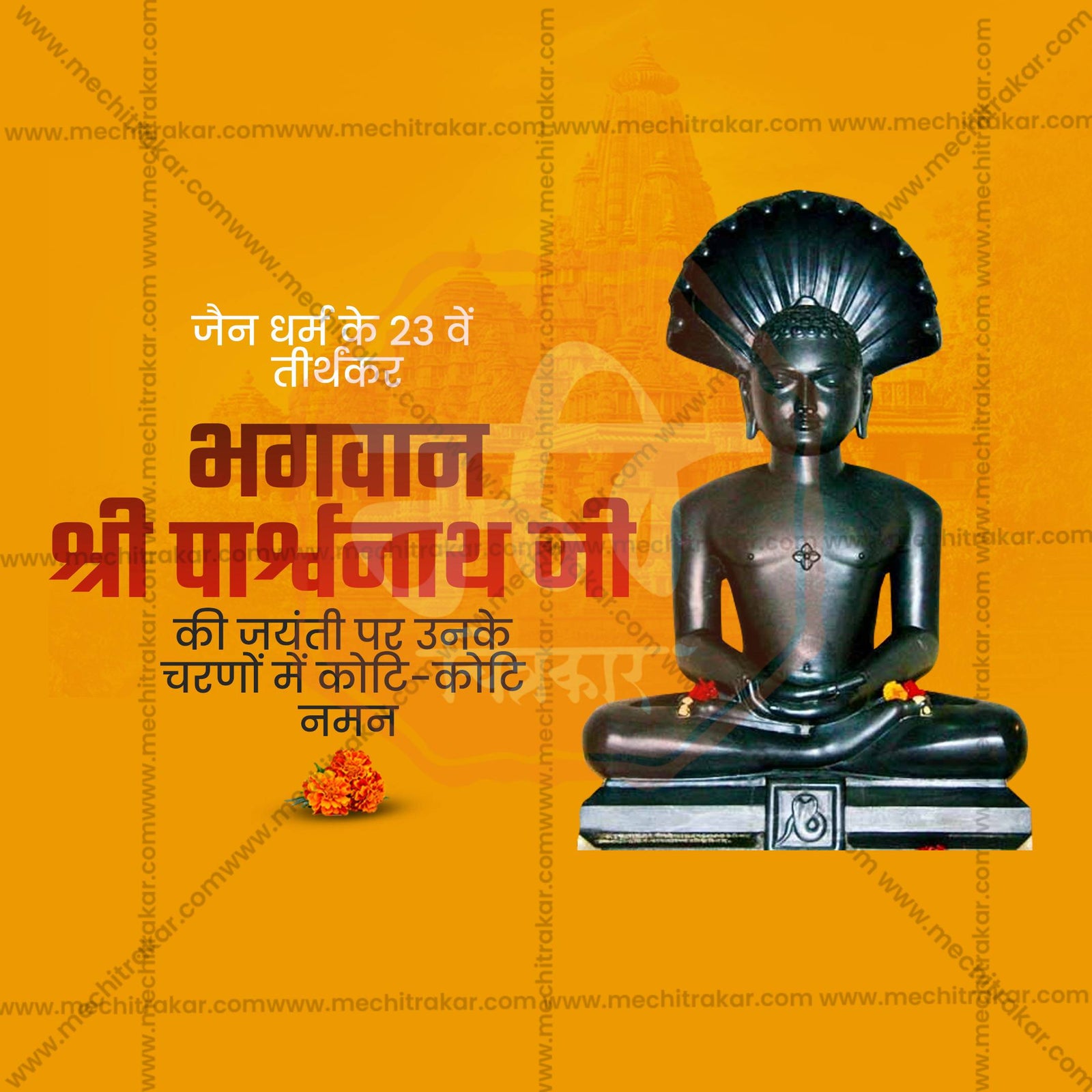 Bhagwan Parshwanath Jayanti