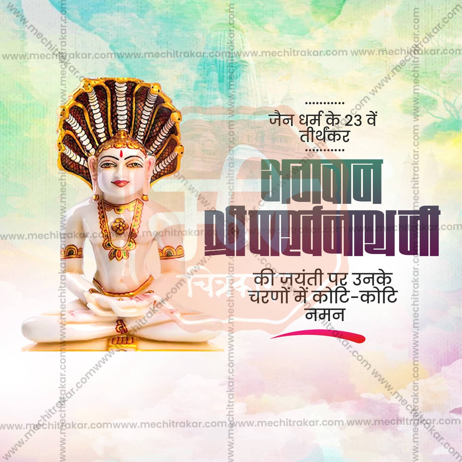Bhagwan Parshwanath Jayanti