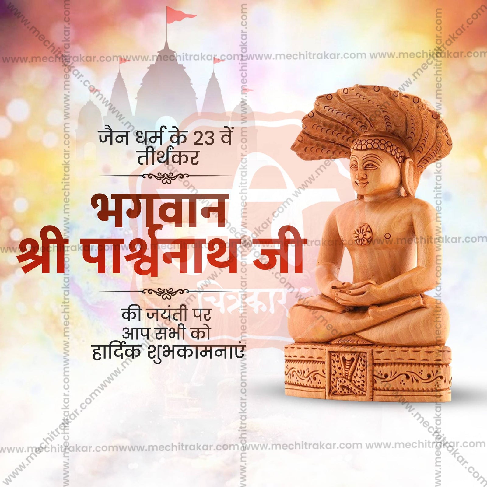 Bhagwan Parshwanath Jayanti