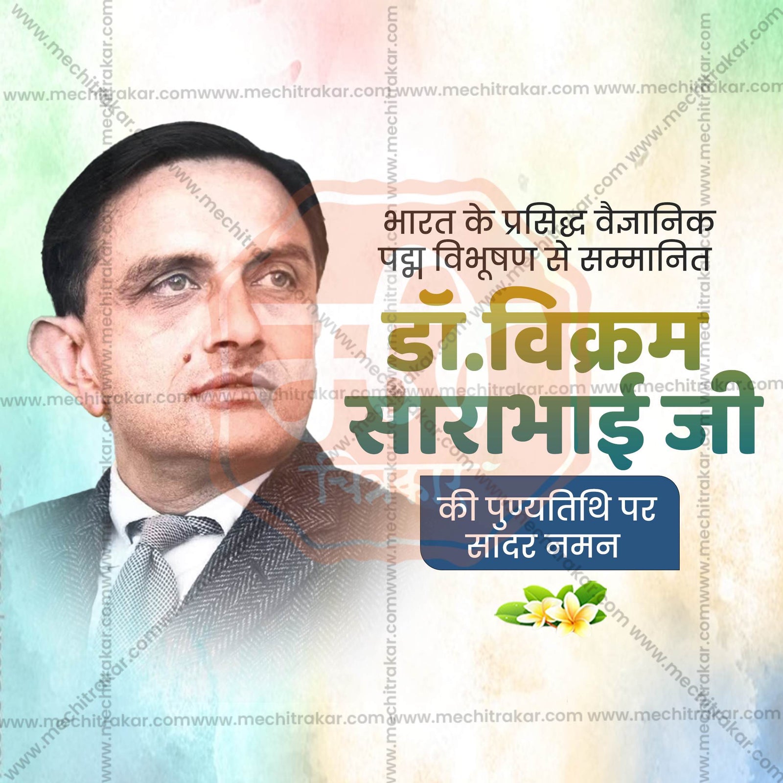 Dr. Vikram Sarabhai Punyatithi