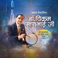 Dr. Vikram Sarabhai Punyatithi