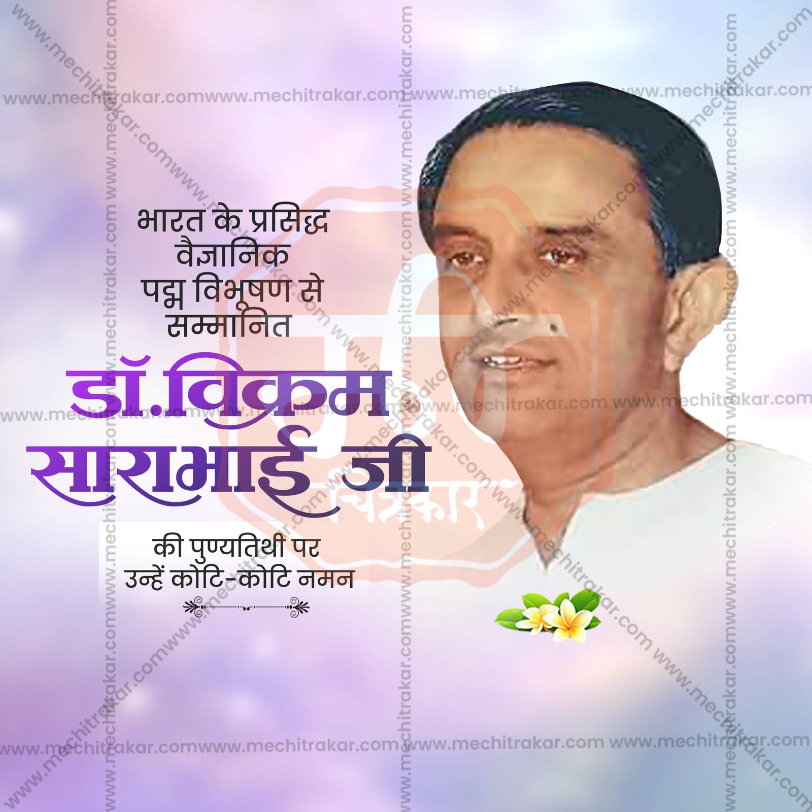 Dr. Vikram Sarabhai Punyatithi
