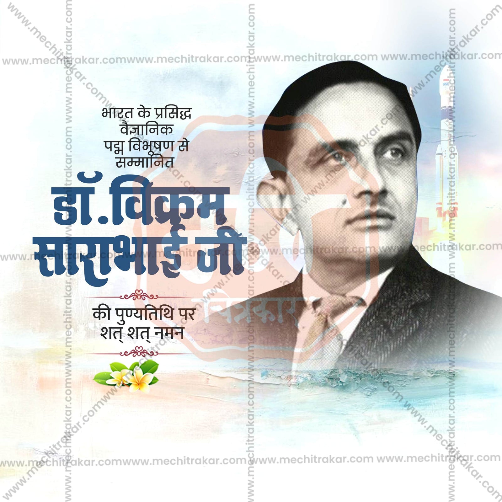 Dr. Vikram Sarabhai Punyatithi