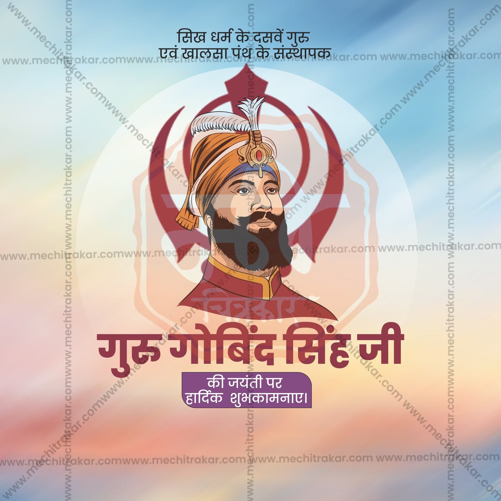 Guru Gobind Singh Jayanti