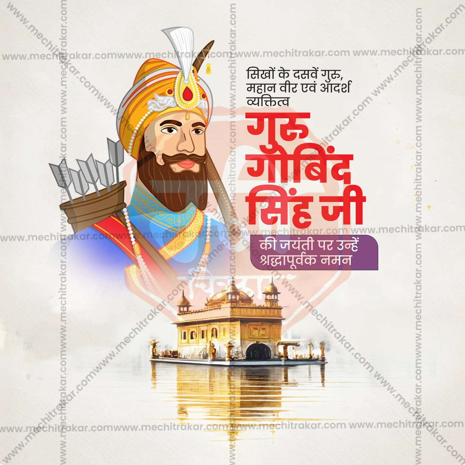 Guru Gobind Singh Jayanti