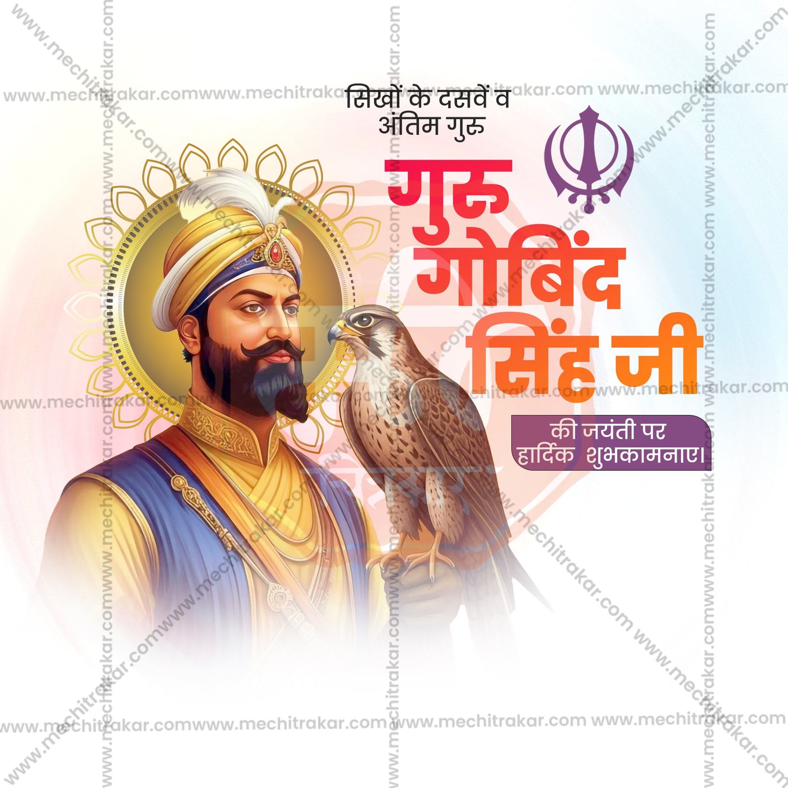 Guru Gobind Singh Jayanti