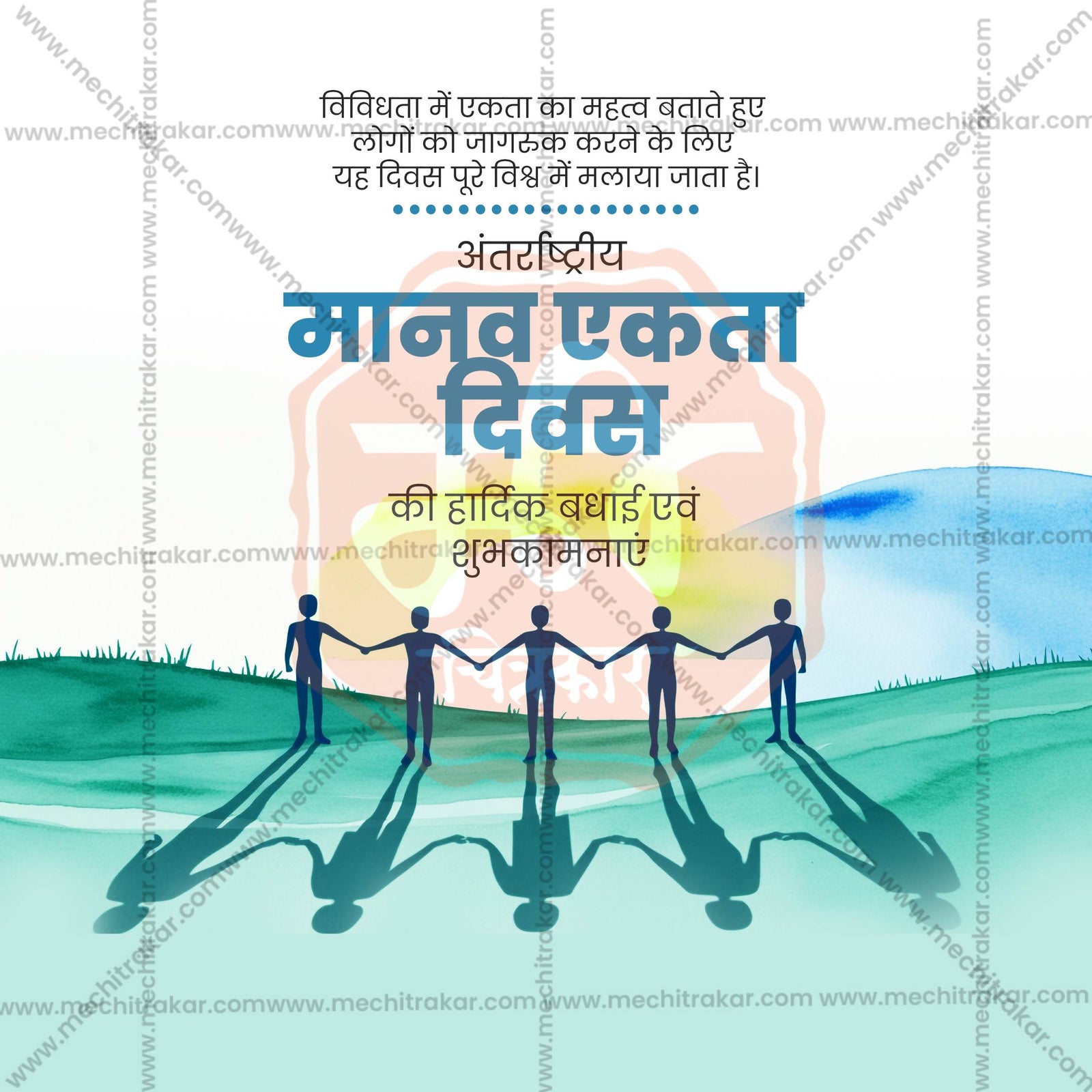 Human Unity Day (Manav Ekta Divas)