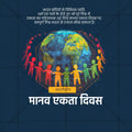 Human Unity Day (Manav Ekta Divas)