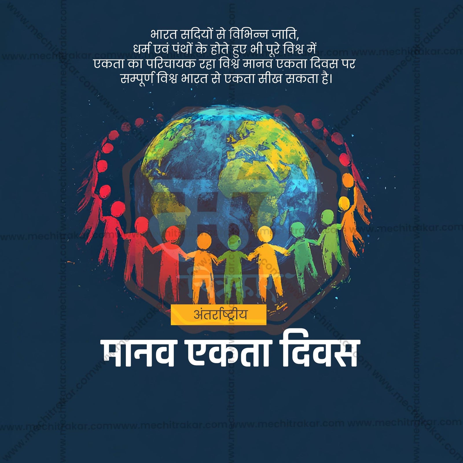 Human Unity Day (Manav Ekta Divas)