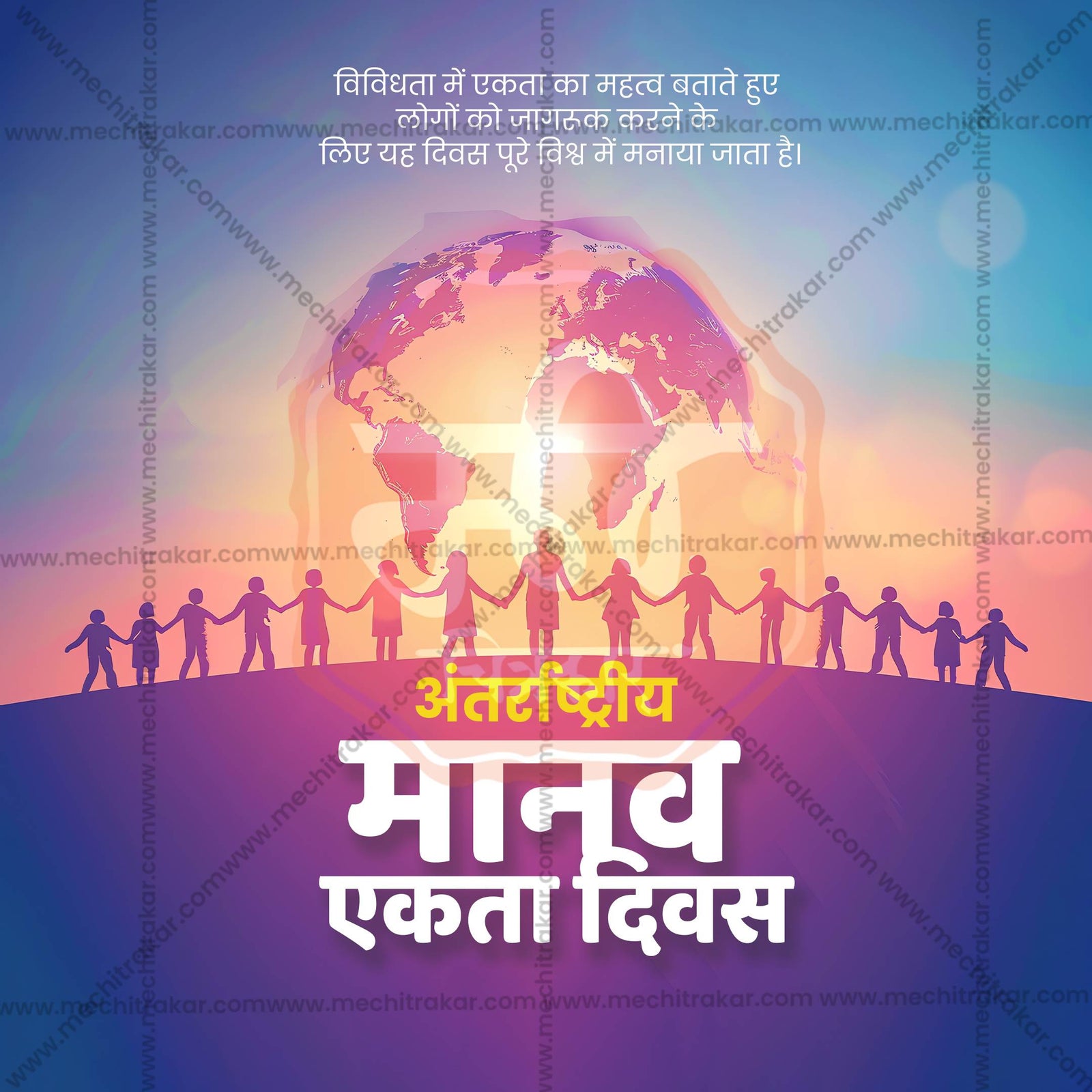 Human Unity Day (Manav Ekta Divas)