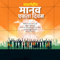 Human Unity Day (Manav Ekta Divas)