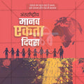 Human Unity Day (Manav Ekta Divas)