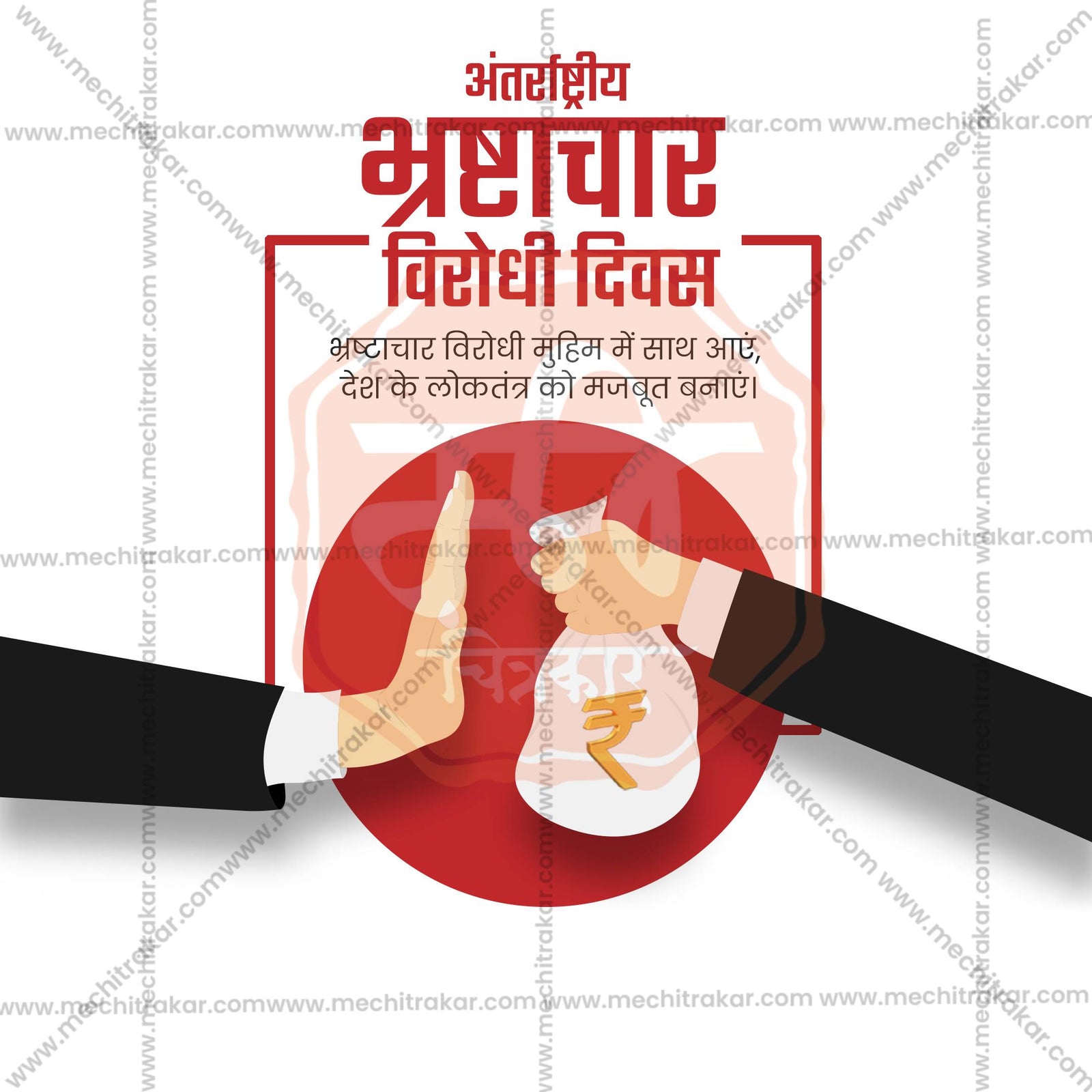 International Anti-Corruption Day