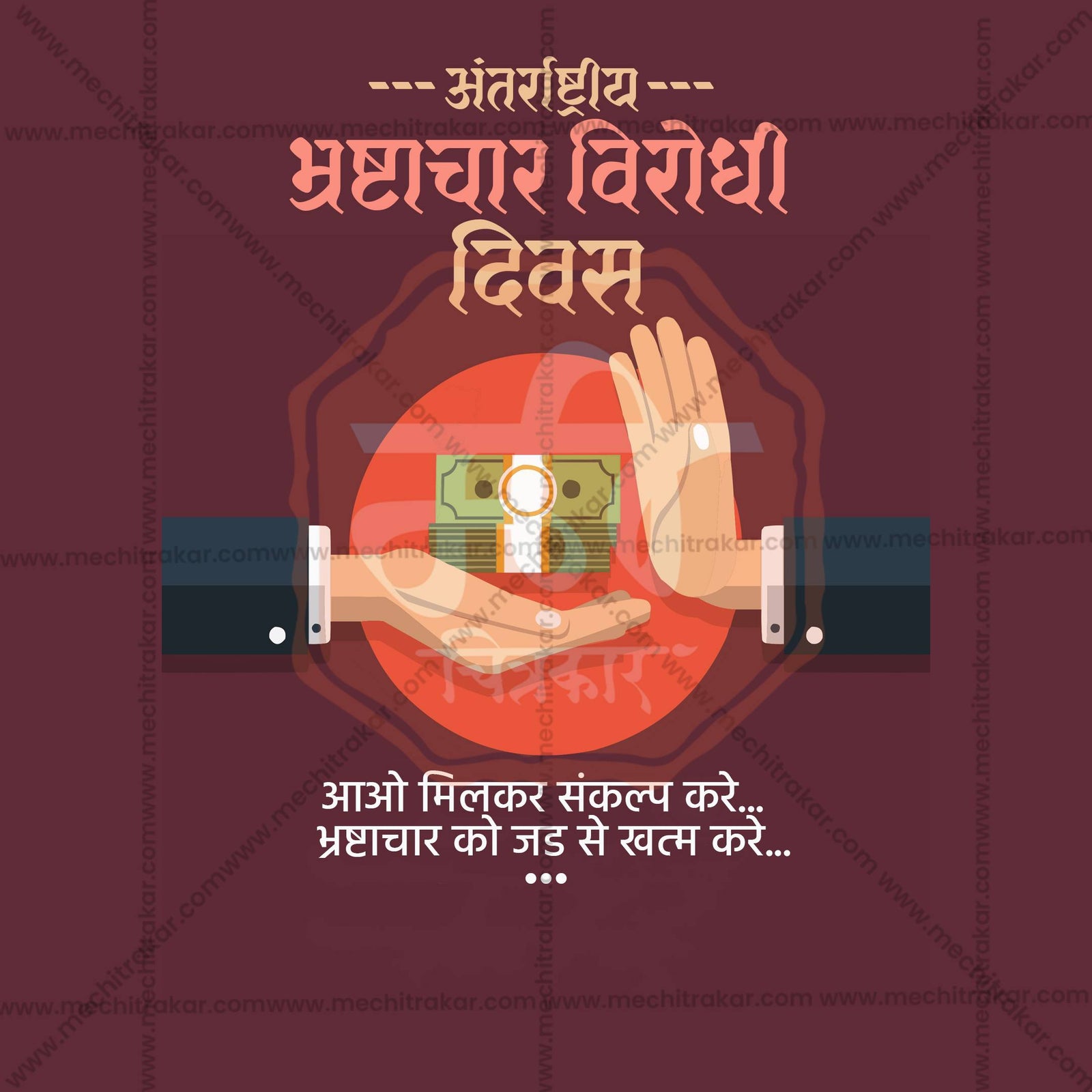 International Anti-Corruption Day