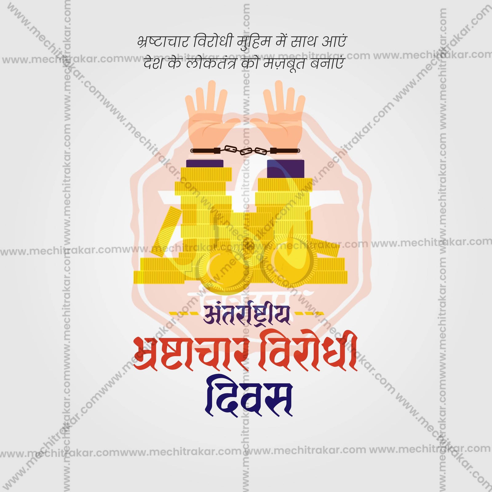 International Anti-Corruption Day
