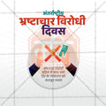 International Anti-Corruption Day