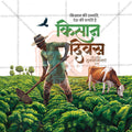 Kisan Din (Farmers' Day)