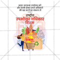 राष्ट्रीय ग्राहक हक्क दिन