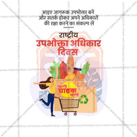 राष्ट्रीय उपभोक्ता अधिकार दिवस