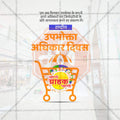 राष्ट्रीय ग्राहक हक्क दिन