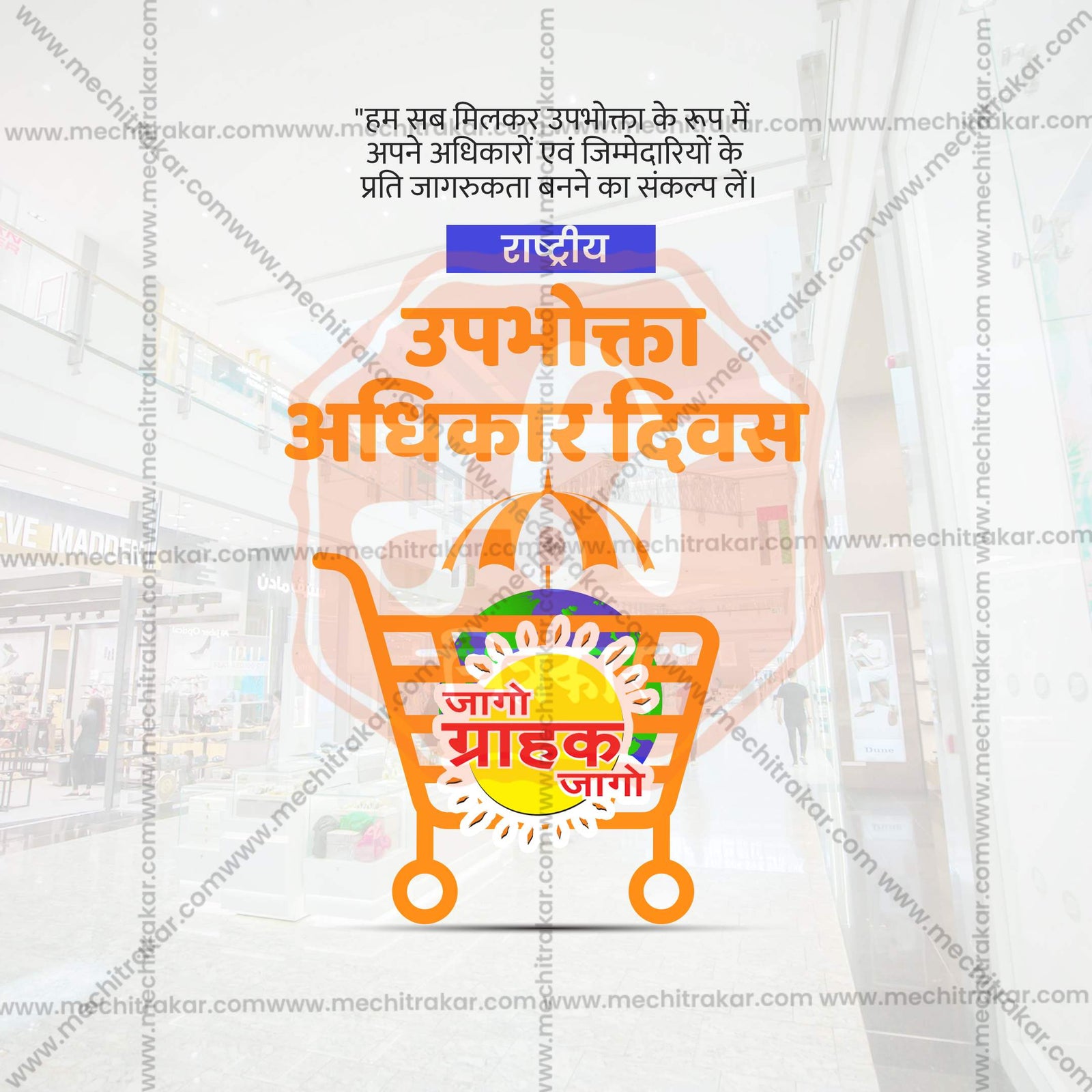राष्ट्रीय ग्राहक हक्क दिन