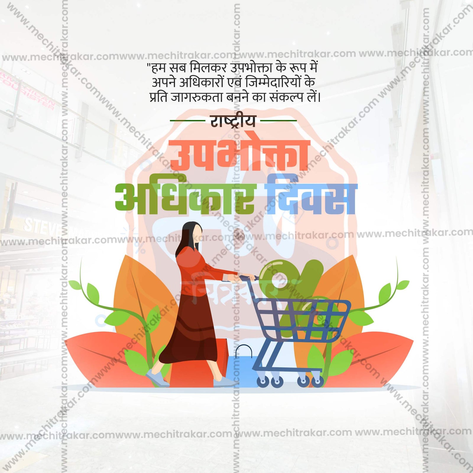 National Consumer Rights Day