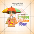 राष्ट्रीय उपभोक्ता अधिकार दिवस