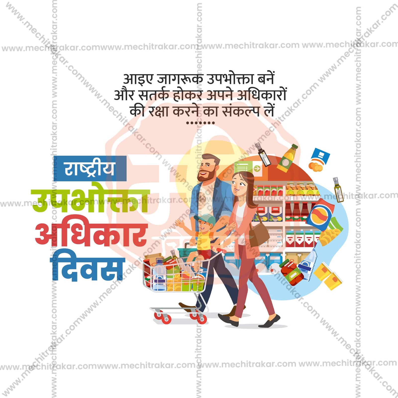 राष्ट्रीय ग्राहक हक्क दिन