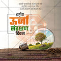 राष्ट्रीय ऊर्जा संरक्षण दिवस