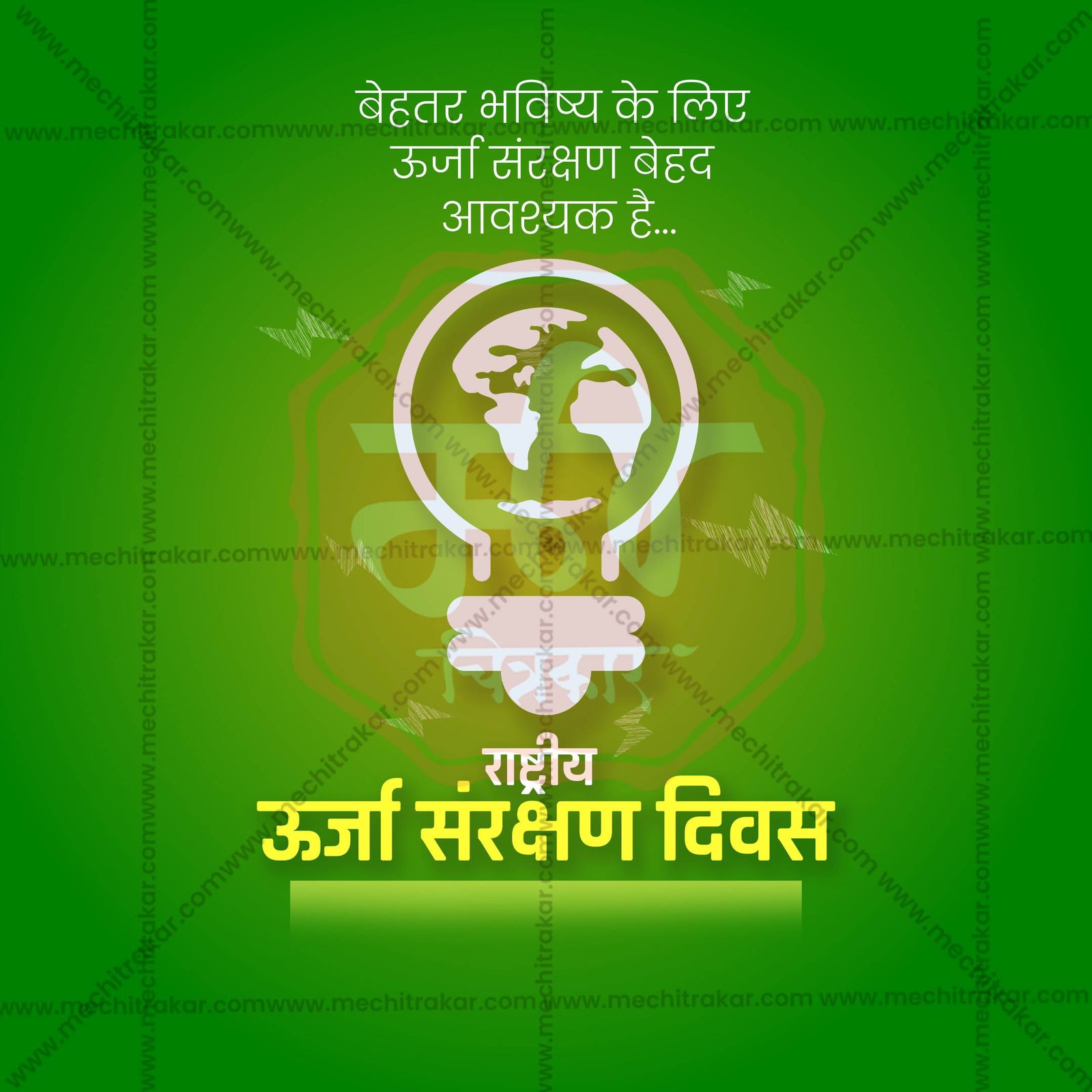 राष्ट्रीय ऊर्जा संरक्षण दिवस