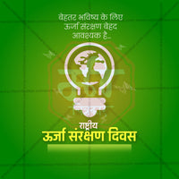 राष्ट्रीय ऊर्जा संरक्षण दिवस