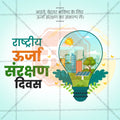 राष्ट्रीय ऊर्जा संरक्षण दिवस