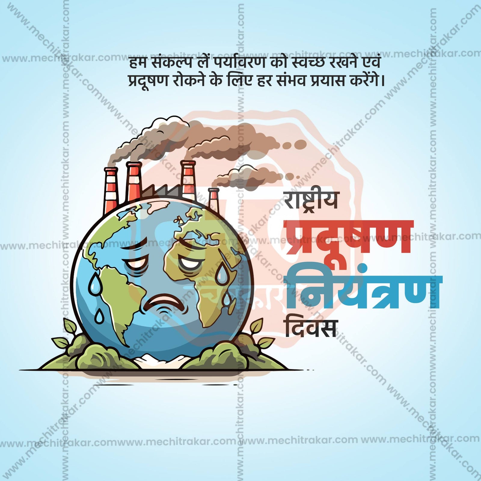 राष्ट्रीय प्रदूषण नियंत्रण दिन