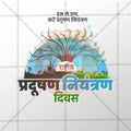 राष्ट्रीय प्रदूषण नियंत्रण दिन