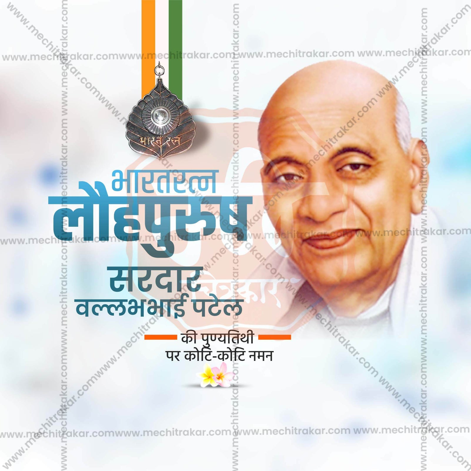 वल्लभभाई पटेल पुण्यतिथी